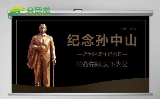 黑色大气经典纪念孙中山逝世94周年PPT模板缩略图