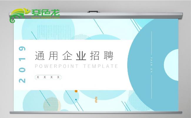 2019浅蓝简约风公司企业招聘通用PPT模板缩略图