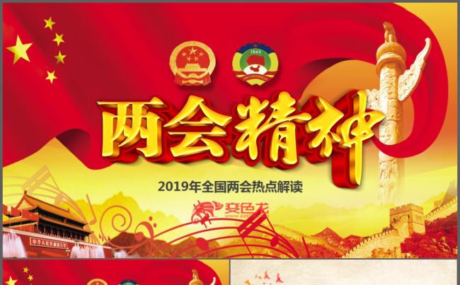 2019全国两会精神学习党课PPT模板缩略图