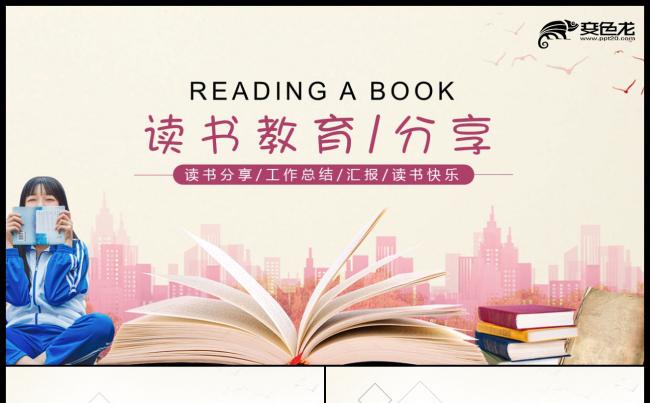 读书分享好书推荐书亲子阅读PPT模板缩略图