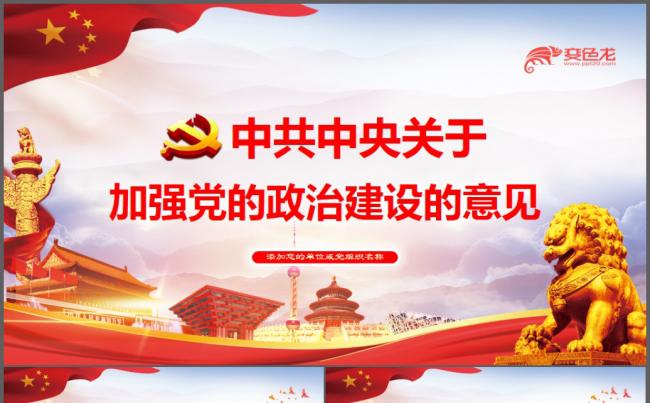 学习解读中共中央关于加强党的政治建设意见党课ppt模板缩略图