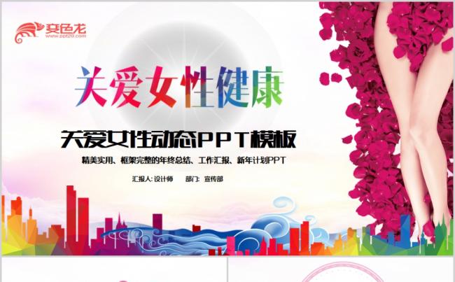 红色水彩关爱女性健康女性呵护PPT模板缩略图