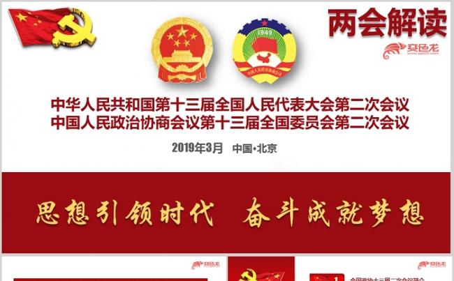 2019全国两会政协会议工作报告PPT模板缩略图