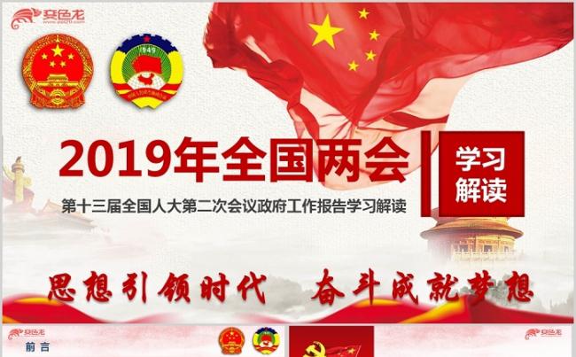 2019年全国两会政府工作报告学习解读ppt模板缩略图
