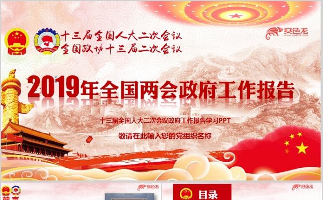 2019十三届全国人大二次会议政府工作报告ppt模板缩略图