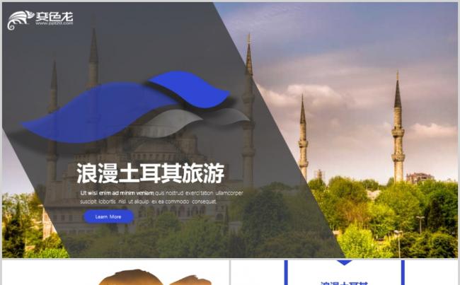 土耳其高端旅游蜜月旅游宣传PPT模板缩略图