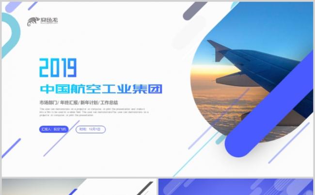 中国航空工业集团工作总结汇报通用PPT模板缩略图