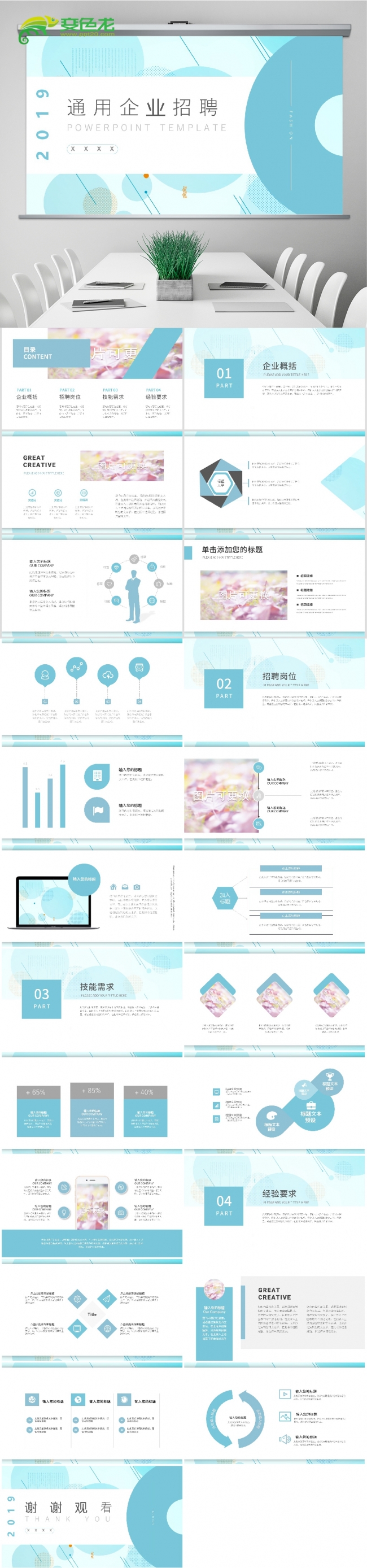 2019浅蓝简约风公司企业招聘通用PPT模板