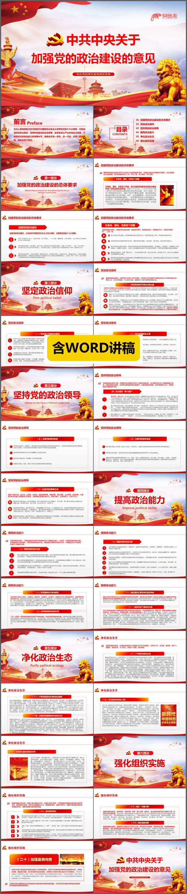 学习解读中共中央关于加强党的政治建设意见党课ppt模板