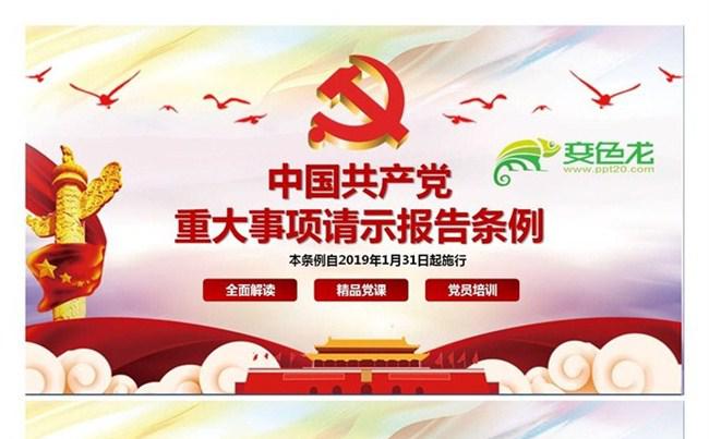 中国共产党重大事项请示报告条例全面解读PPT模板下载缩略图