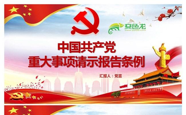关于中国共产党重大事项请示报告条例解读PPT模板下载缩略图