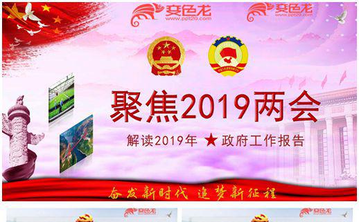 聚焦两会2019政府工作报告解读PPT模板缩略图