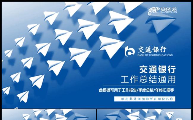 天蓝色交通银行通用工作总结汇报PPT模板缩略图