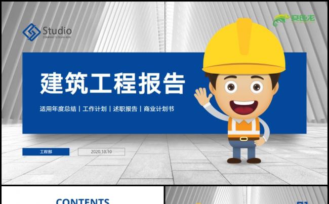 中国建筑工程规划项目安全施工投标书PPT模板缩略图