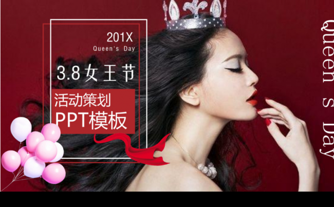 红色时尚女王节活动策划PPT模板缩略图