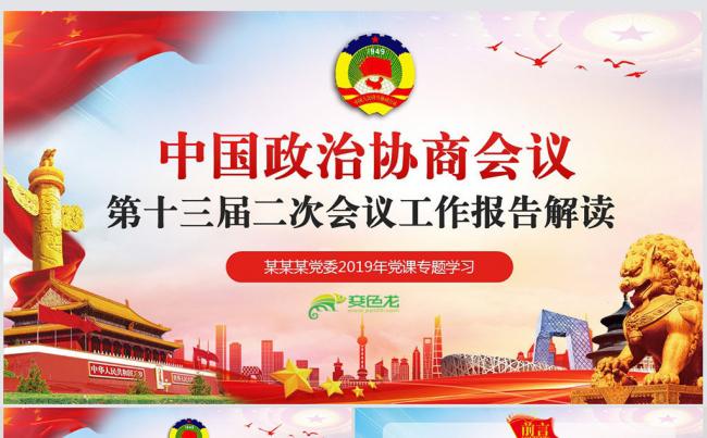 2019全国两会政协会议工作报告解读党员培训PPT模板缩略图