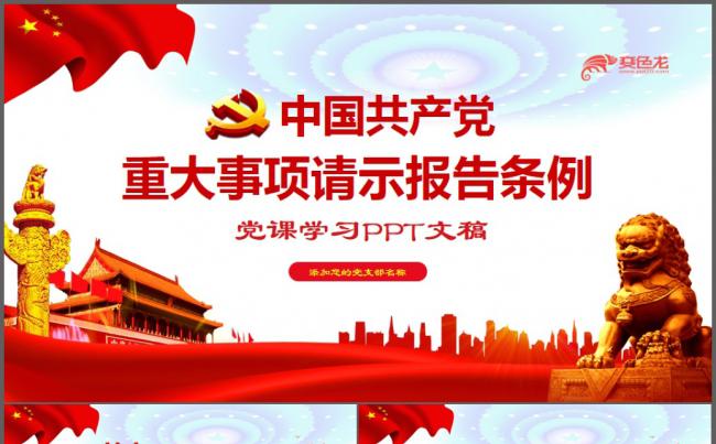 中国共产党重大事项请示报告条例PPT模板缩略图