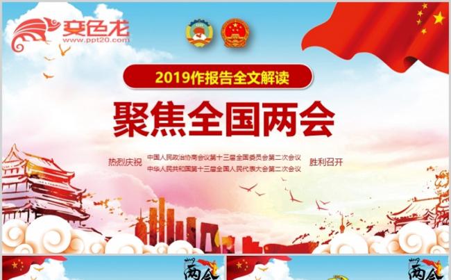 2019全国两会政协会议工作报告精要版PPT模板缩略图