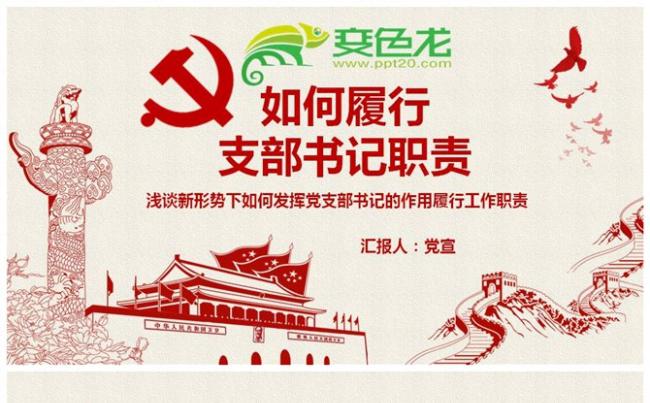 支部书记职责浅谈新形势下如何发挥党支部书记的作用履行工作职责缩略图