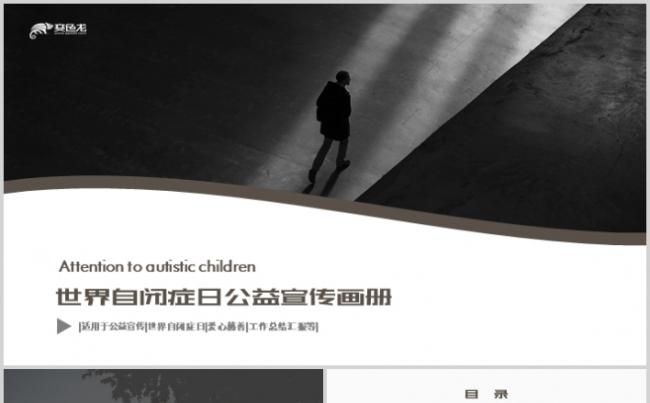 世界自闭症日公益宣传画册PPT模板缩略图