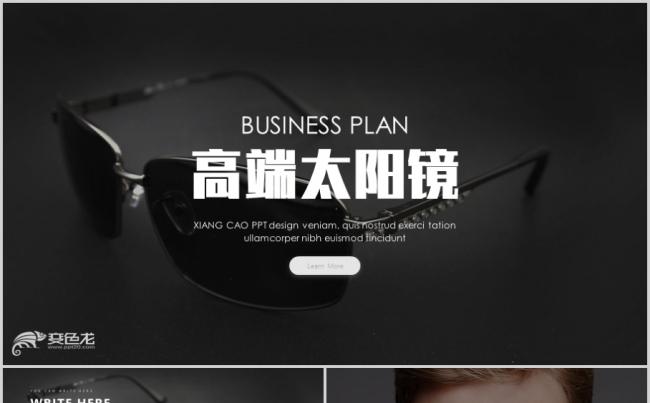 时尚高端太阳镜年终总结工作汇报通用PPT模板缩略图