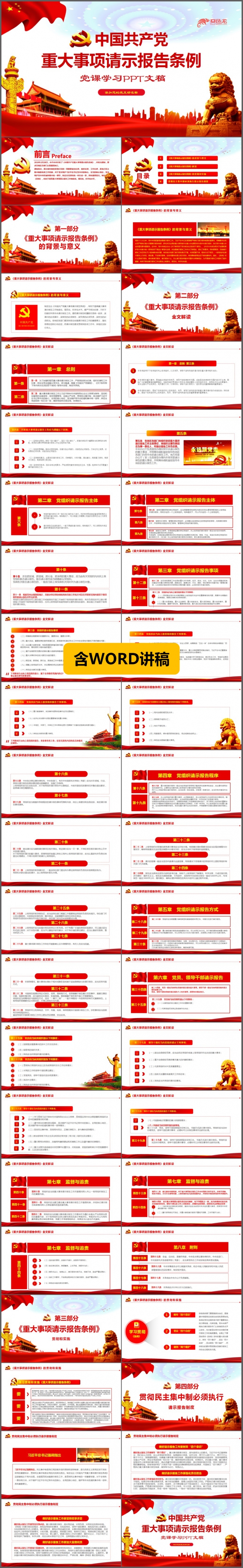 中国共产党重大事项请示报告条例PPT模板