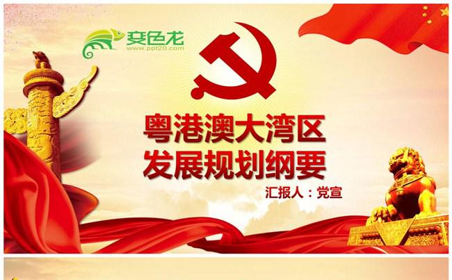 粤港澳大湾区发展规划纲要党课PPT模板缩略图
