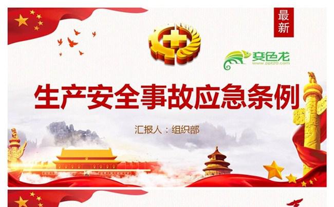 国家生产安全事故应急条例全面学习解读PPT模板缩略图