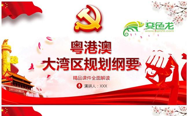 粤港澳大湾区规划纲要全面解读PPT模板缩略图