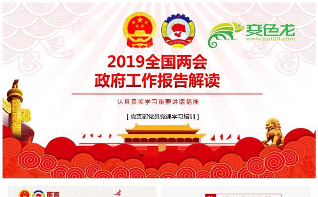 聚焦两会全国两会政府工作报告详细解读PPT模版缩略图