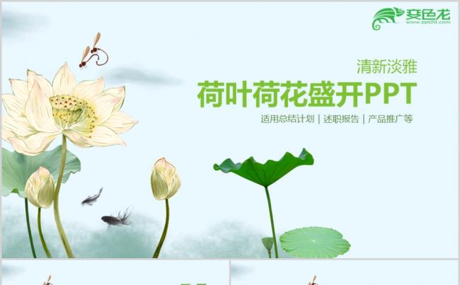 绿色清新荷花荷色主题PPT模板缩略图