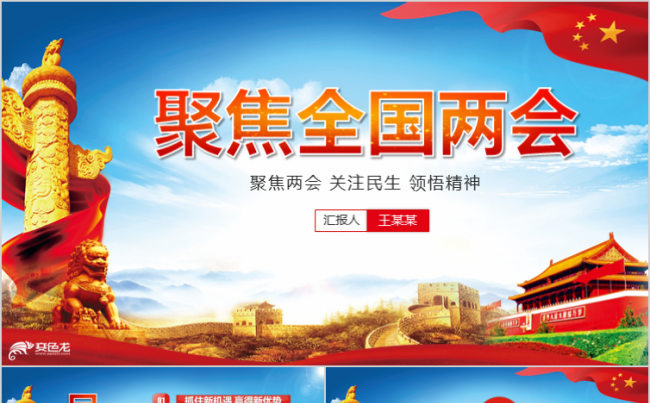 红色大气聚焦两会关注民生领悟精神PPT模板缩略图
