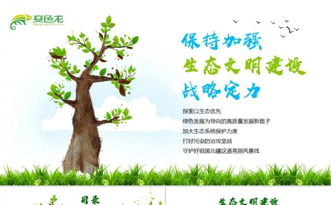 2019两会绿色生态文明建设PPT模板缩略图