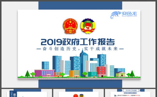 2019年75页蓝色政府工作报告重点内容PPT模板缩略图