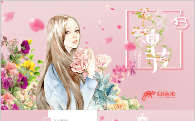花朵三八女神节妇女节活动策划ppt模板缩略图