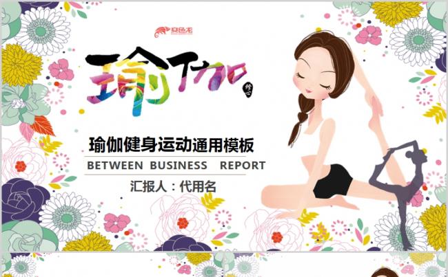 卡通文艺瑜伽养生培训招生宣传PPT模板缩略图