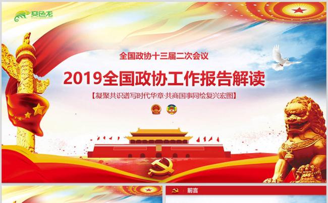 2019全国政协工作报告政协任务解读版PPT模板缩略图