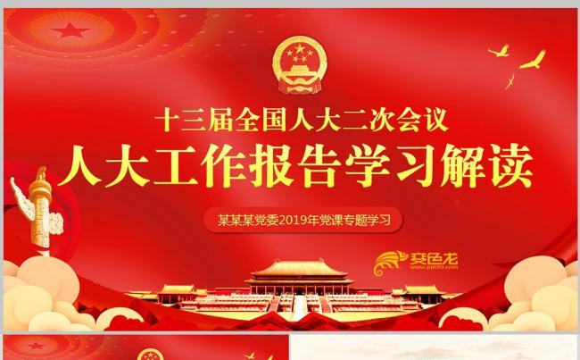 2019全国两会人大会议工作汇报党课学习解读PPT模板缩略图
