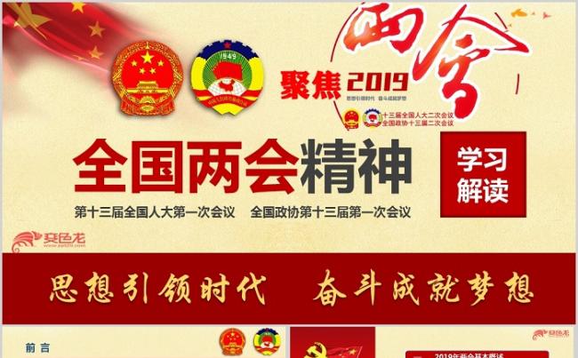 贯彻落实2019年全国两会精神学习传达ppt模板缩略图