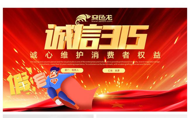 维护权益诚信315主题PPT模板缩略图