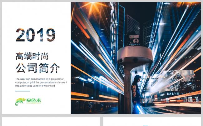 高端时尚大气公司简介ppt模板缩略图