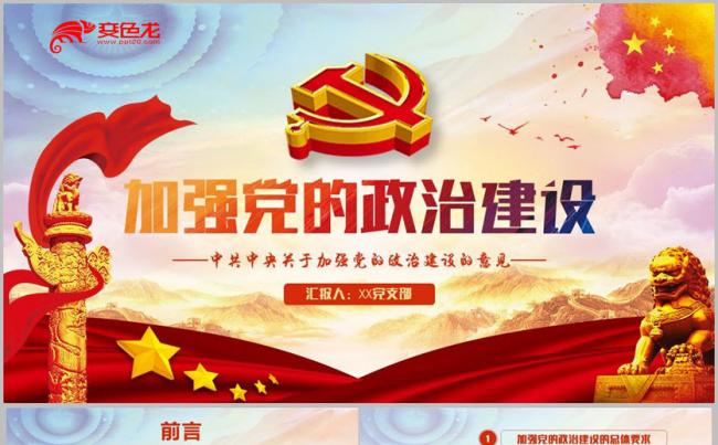 中共中央关于加强党的政治建设意见解读微党课ppt模板缩略图