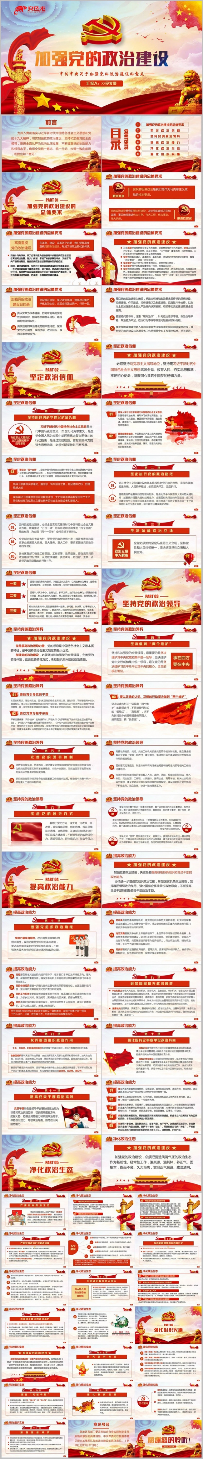 中共中央关于加强党的政治建设意见解读微党课ppt模板