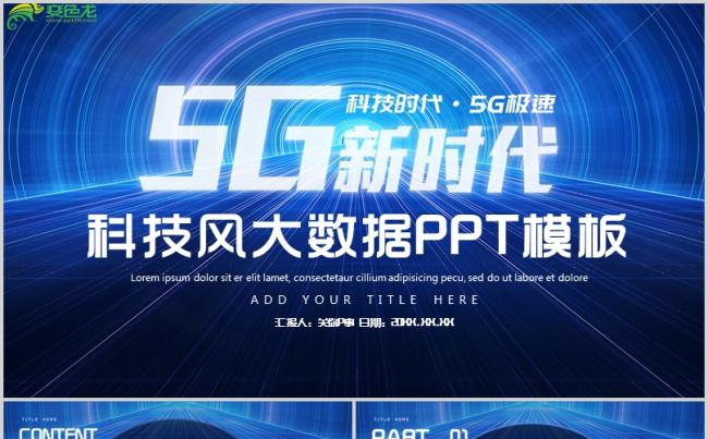 5G新时代科技风大数据PPT模板缩略图