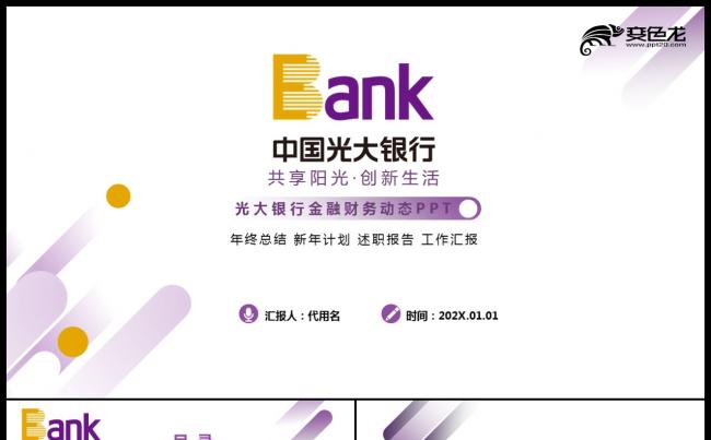 简约紫色光大银行年终工作总结通用PPT模板缩略图
