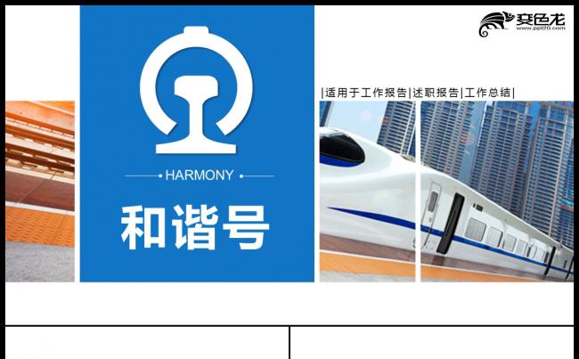 高铁动车和谐号火车复兴号铁路通用PPT模板缩略图