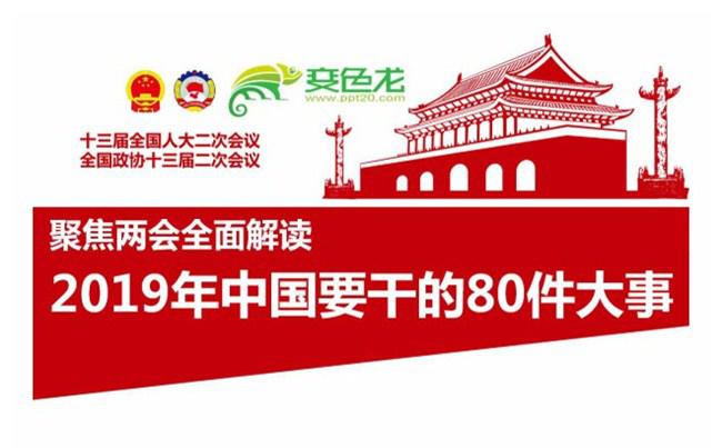 聚焦两会2019政府工作报告PPT模板缩略图