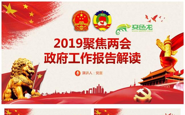 2019全国两会政府工作报告全面解读PPT模板缩略图