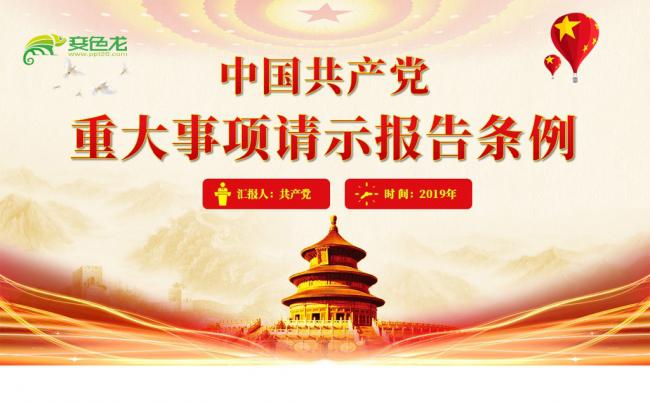 2019中国共产党重大事项请示报告条例党建PPT模板缩略图