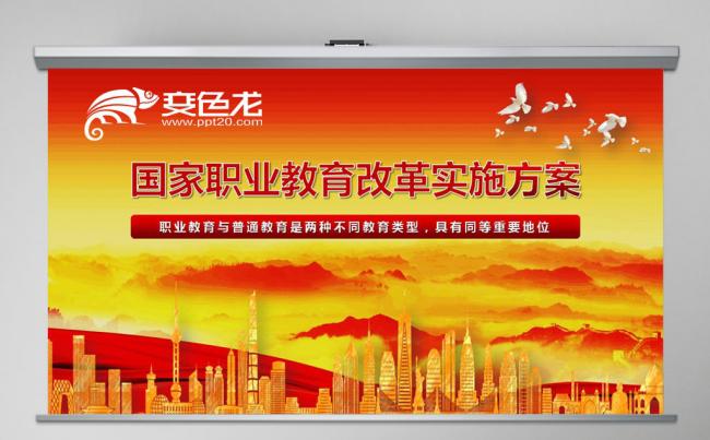  职业教育改革实施方案解读PPT模板	缩略图